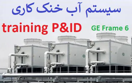 دوره نقشه خوانی P&ID و تشریح سیستم آب خنک کاری CCW