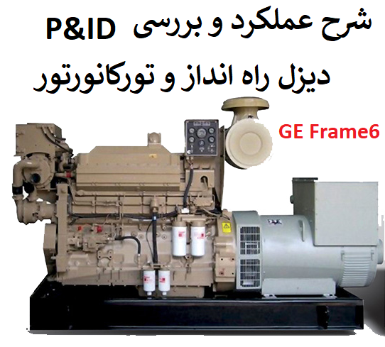 شرح عملکرد و بررسی P&ID و سیستم دیزل راه انداز و تورکانورتور