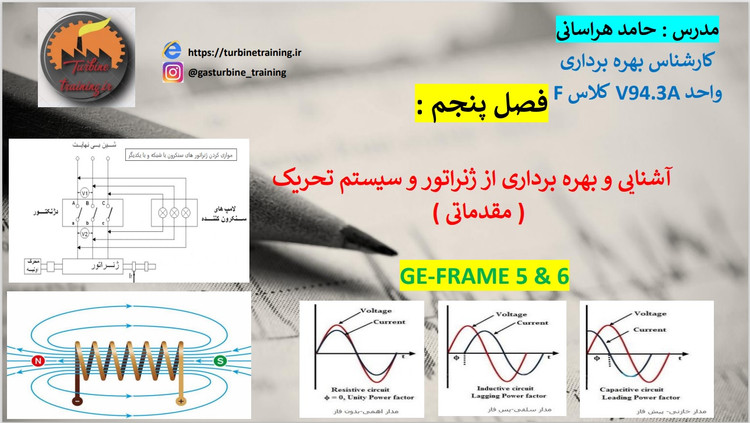 مفاهیم کامل بهره برداری از ژنراتور و سیستم تحریک