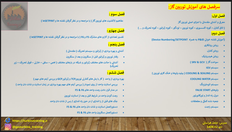 پکیج کامل دوره بهره برداری توربین گاز F5 & F6