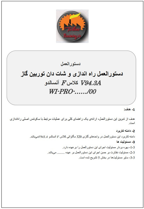 دستورالعمل راه اندازی و شات دان توربین گاز( توربین گاز V94.3A کلاس F آنسالدو )