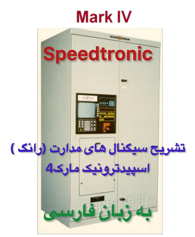 آنالیز و تشریح اسپیدترونیک مدارات ( رانگ ) MARK-IV