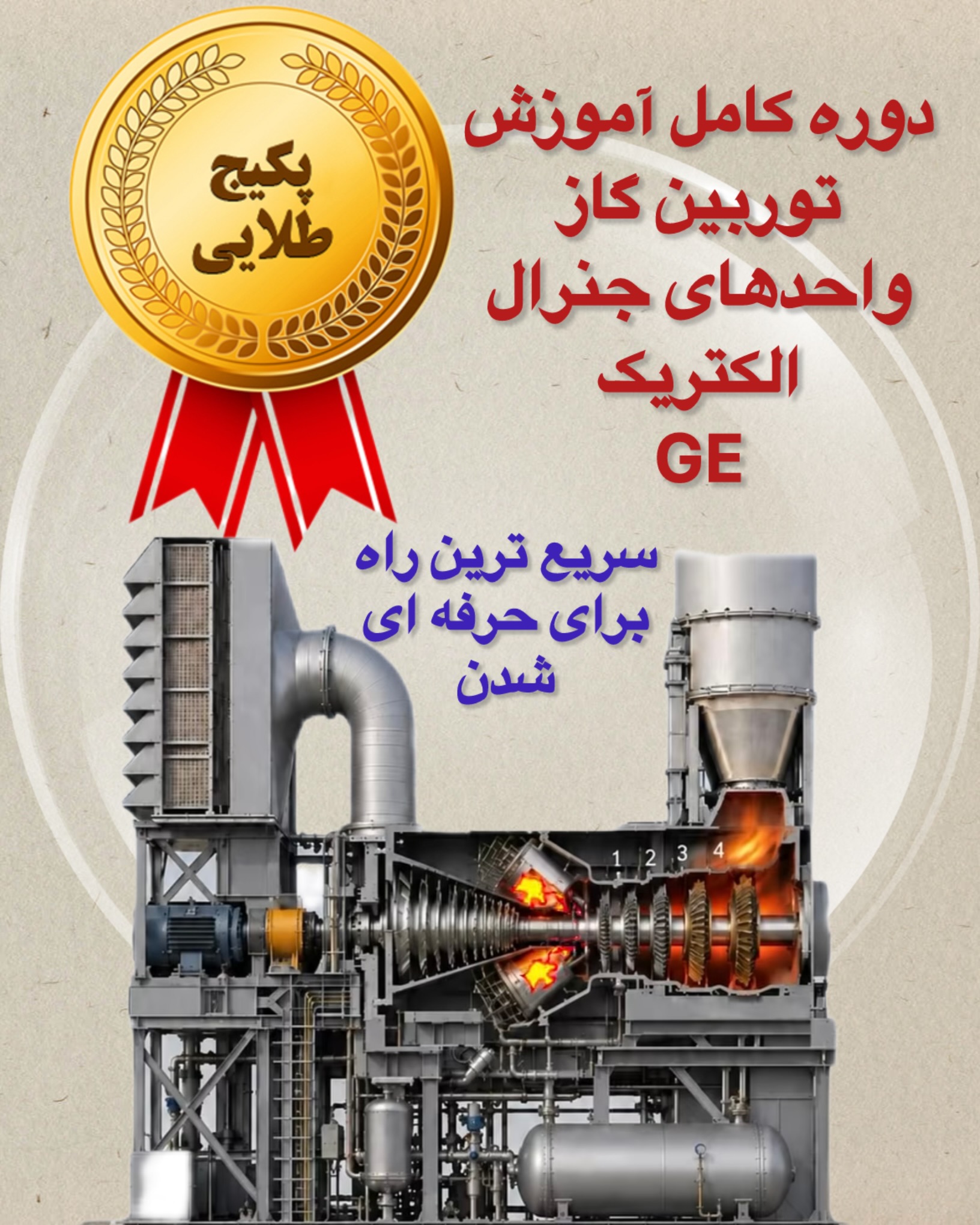 پک طلایی آموزش توربین گاز واحدهای GE (جنرال الکتریک)