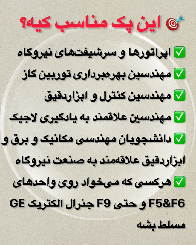 پک طلایی آموزش توربین گاز واحدهای GE (جنرال الکتریک)