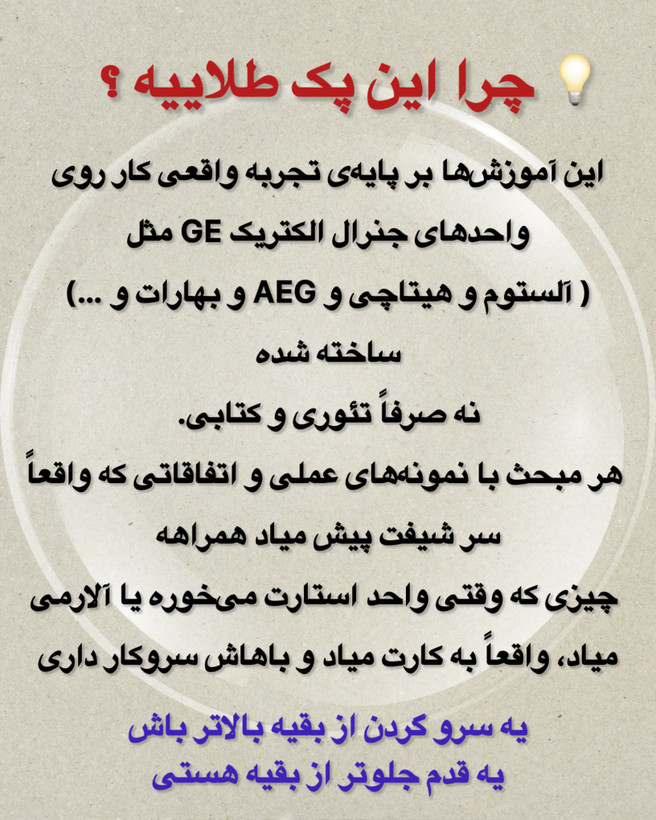 پک طلایی آموزش توربین گاز واحدهای GE (جنرال الکتریک)