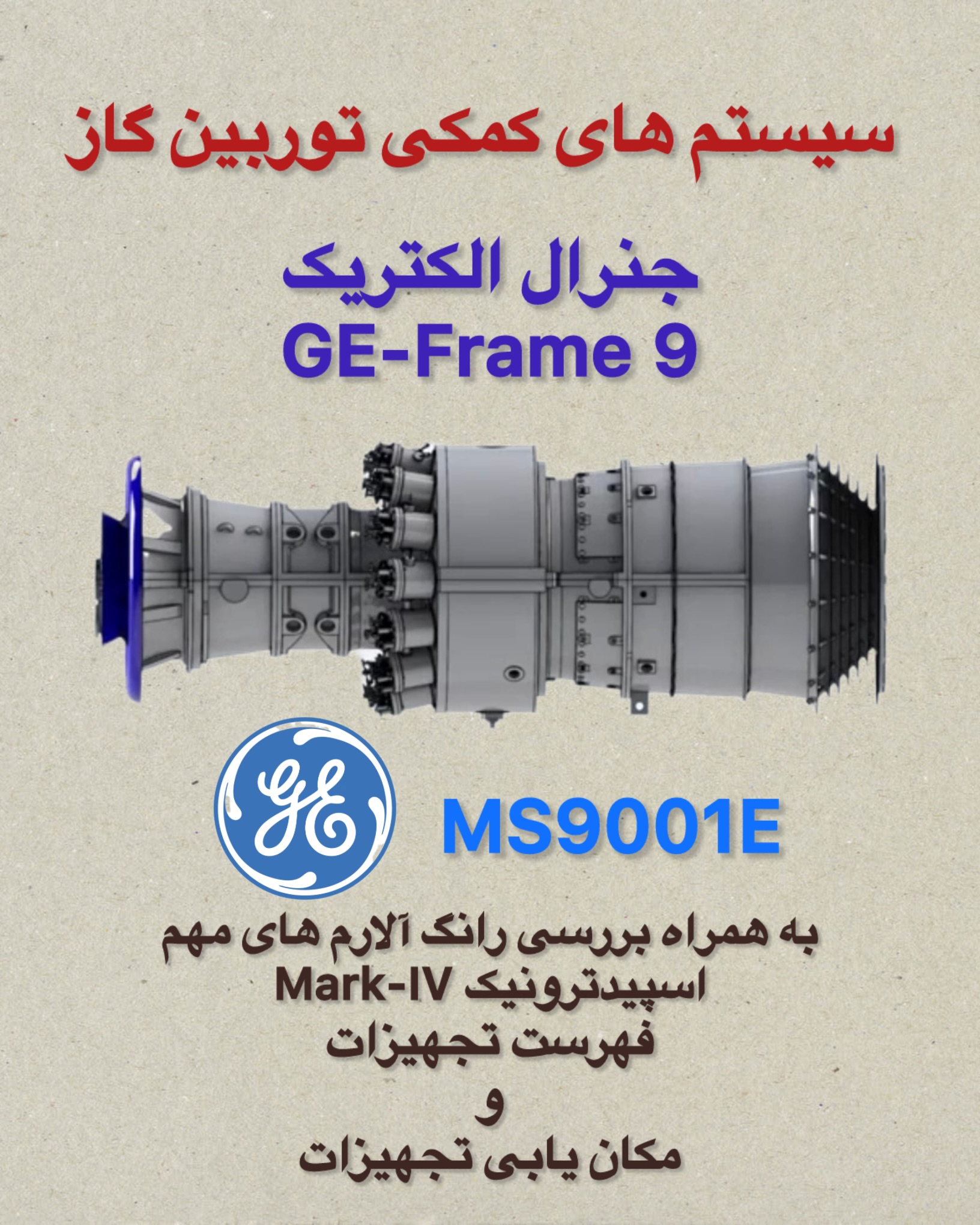 سیستم های کمکی توربین گاز جنرال الکتریک GE-Frame9