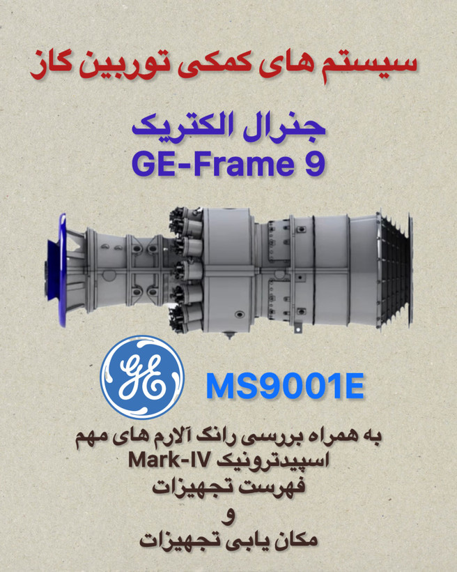 سیستم های کمکی توربین گاز جنرال الکتریک GE-Frame9