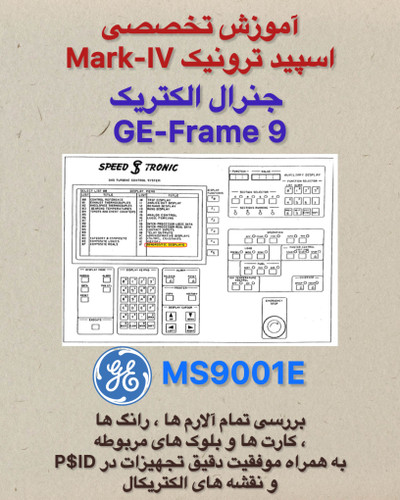 پکیج تخصصی اسپیدترونیک Mark-IV توربین گاز جنرال الکتریک GE-Frame9