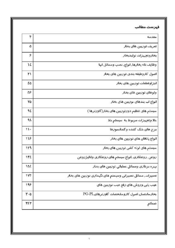 جزوه و فایل آموزشی توربین بخار نیروگاه | بهرهبرداری، تعمیرات و عیبیاب